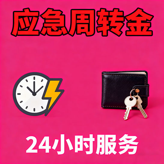芜湖应急短期借款，无隐形消费